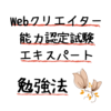 Webクリエイター能力検定試験　勉強法と申し込みの注意点