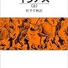 『イリアス』ホメロス/松平千秋訳
