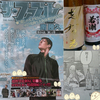 週刊ヤングマガジン連載ザ・ファブルに若潮酒造の焼酎志布志(しぶし)、さつま若潮(わかしお)が登場　# ナニワトモアレ なにわ友あれ 南勝久 漫画家 鹿児島県 志布志市 志布志町 焼酎 若潮酒造服部明
