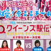 2020クイーンズ駅伝オーダー予想　日本郵政 VS 積水化学