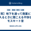 【日常】地下を通って商業ビルに入るときに聞こえる不快なモスキート音