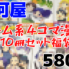 ジャンルが……！「ゲーム系4コマ漫画　コミック10冊セット」福袋を開封！【580円】