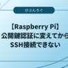 【Raspberry Pi】公開鍵認証に変えてからSSH接続できない