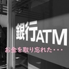 ATMにお金を置き忘れた