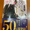 いい感じでおさまってるんですが…：読書録「後宮の烏」