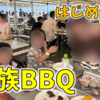 お台場で「家族バーベキュー」をデビューしました！（BBQ PLAY GROUND お台場デックス東京ビーチ）