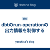 dbtのrun-operationの出力情報を制御する