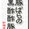 豚ばらの黒酢酢豚