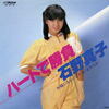 ハートで勝負●石野真子（明星 YOUNG SONG 1980年5月 Just Getting!! Spring New Hot）