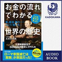 『お金の流れでわかる世界の歴史』 Audible版 – 富、経済、権力の動きが歴史を変えた理由