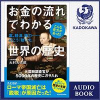 金運・成功運が爆上がりする書籍　「お金の流れでわかる世界の歴史: 富、経済、権力……はこう「動いた」」