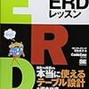 「楽々ERDレッスン」を読んだ