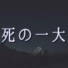 死は直前まで本性を隠す。「生死の一大事」とは