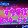 今回のよしもと新喜劇