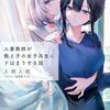 入間人間『人妻教師が教え子の女子高生にドはまりする話』コミカライズ企画進行中
