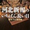  河北新報のいちばん長い日 / 震災下の地元紙