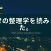 「思考の整理学」を読みました。【書評】