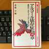 【断酒本】「アルコール依存症に関する１２章」は“教科書”⁉