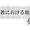 仏教における地獄を調べてみたpart3