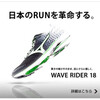 MIZUNO(ミズノ)のサブ5ランナー向けマラソンシューズ WAVE RIDER(ウェーブ ライダー) 18 slimを購入しました