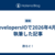 DevelopersIOで2026年4月に執筆した記事