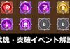 【キノコ伝説】武魂システム実装！突破イベントは無課金も完走すべき？