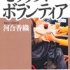 　河合香織「セックスボランティア」