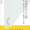 『東京居酒屋はしご酒 今夜の一軒が見つかる・厳選166軒』 (光文社新書)読了