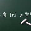 英語の子音［r］の発音練習。舌を歯茎につけずに巻くだけ