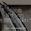 646食目「旬の魚【サンマ】を調理して味わう」2019年、今年の秋刀魚は記録的な不漁