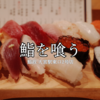 【埼玉・大宮グルメ】地元で愛される寿司ランチ！「鮨政 東口2号店」で本格握りを味わってきた