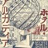 『ホテル・アルカディア』　石川宗生著　集英社，2020-03-26