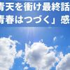 青天を衝け最終話「青春はつづく」感想