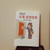 みうらじゅん『されど人生エロエロ』-結局のところ人類はエロ。-