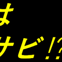 娘はサビ！？