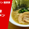 【大阪で人気の家系】ラーメン通販レポ「家系ラーメン 薩摩家 薩摩家ラーメン」menjoy お取り寄せ実食