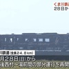 熊本　くま川鉄道が試運転　28日の部分運行に向け