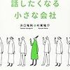 『だれかに話したくなる小さな会社』＠村尾隆介さんの読書会