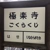 【鎌倉いいね】「続・続・最後から二番目の恋」の、ロケ地。