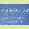 ユニクロのＥＺＹジーンズ！購入の決め手や特徴・履いてみた感想について！