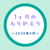 2020年4月のふりかえり〜消えた予定と籠城生活とポケ森と〜