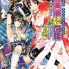  ニッチな世界 「戦国美麗姫図鑑／橋場日月 戦国萌姫研究会」