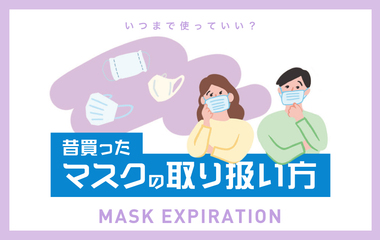 数年前に買ったマスクはいつまで使うことができる？