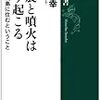 巽好幸『地震と噴火は必ず起こる：大変動列島に住むということ』