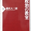 橋爪「政治の教室」読了