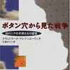 いつだって、戦争の犠牲になるのは無垢な子供たちなのだ－スヴェトラーナ・アクレシエーヴィチ「ボタン穴から見た戦争～白ロシアの子供たちの証言」