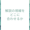 解説の視線をどこに合わせるか