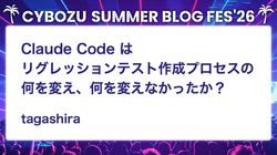 Claude Code はリグレッションテスト作成プロセスの何を変え、何を変えなかったか？