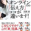 『オンラインでの「伝え方」ココが違います！』