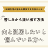 夫と別居したいと悩んでいる方へ【悩みを解決する方法まとめ】